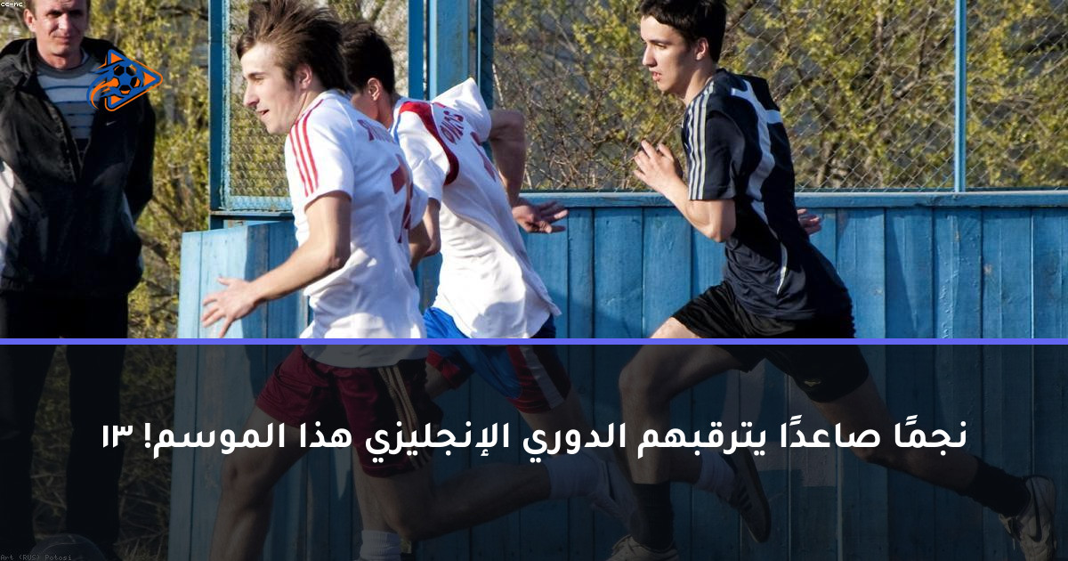 13 نجمًا صاعدًا يترقبهم الدوري الإنجليزي هذا الموسم!