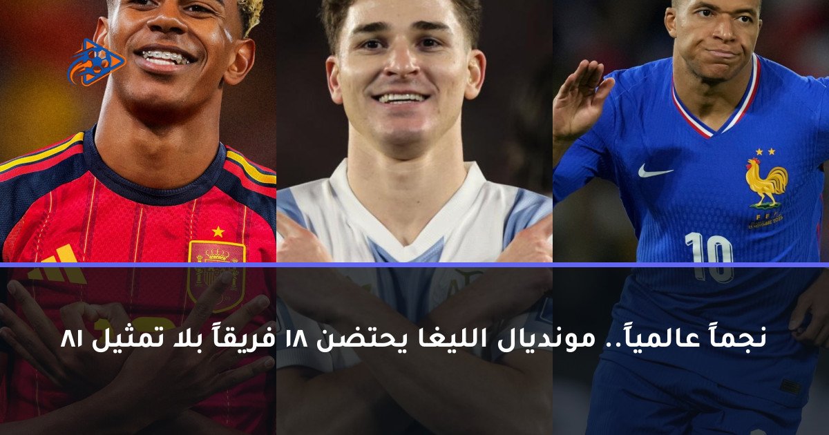 81 نجماً عالمياً.. مونديال الليغا يحتضن 18 فريقاً بلا تمثيل