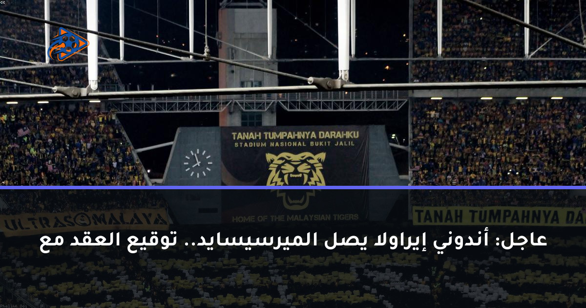 عاجل: أندوني إيراولا يصل الميرسيسايد.. توقيع العقد مع