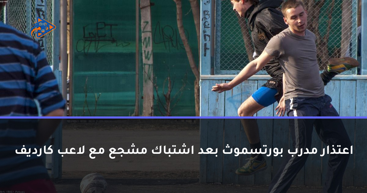 اعتذار مدرب بورتسموث بعد اشتباك مشجع مع لاعب كارديف