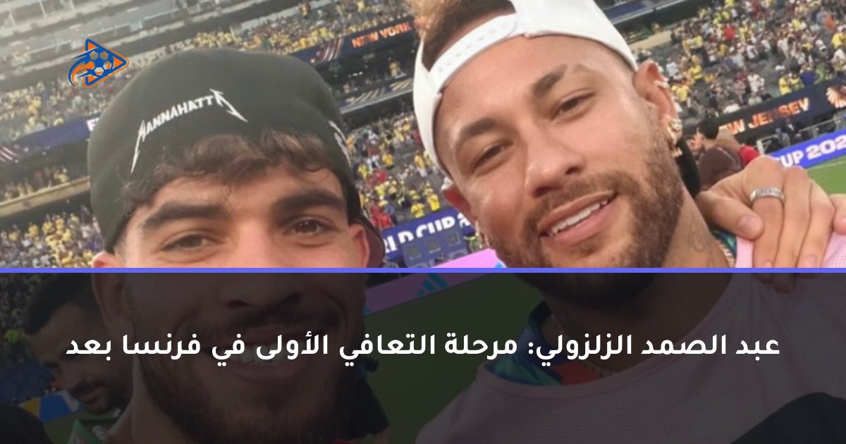 عبد الصمد الزلزولي: مرحلة التعافي الأولى في فرنسا بعد