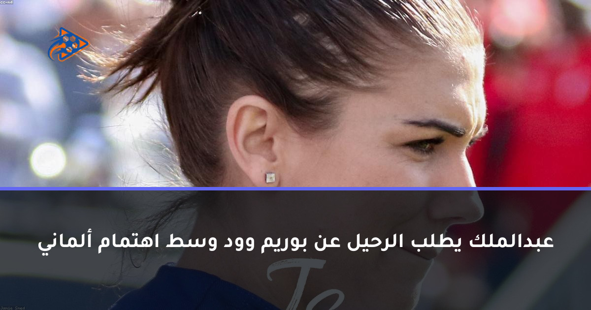 عبدالملك يطلب الرحيل عن بوريم وود وسط اهتمام ألماني