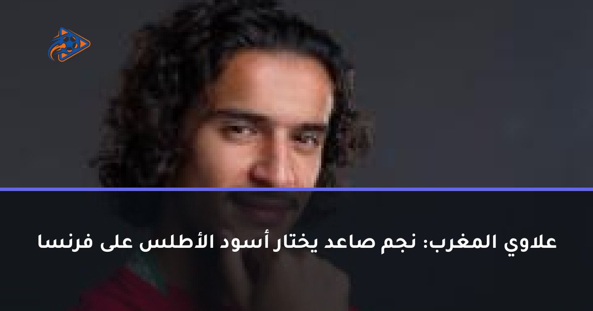 علاوي المغرب: نجم صاعد يختار أسود الأطلس على فرنسا