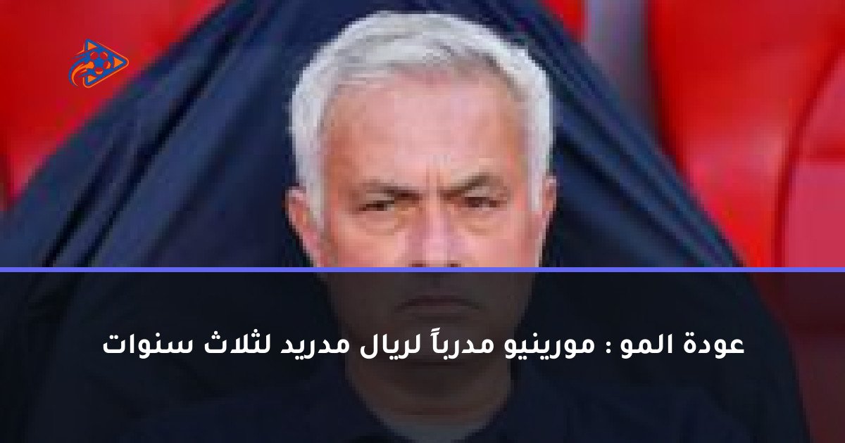 عودة المو : مورينيو مدرباً لريال مدريد لثلاث سنوات