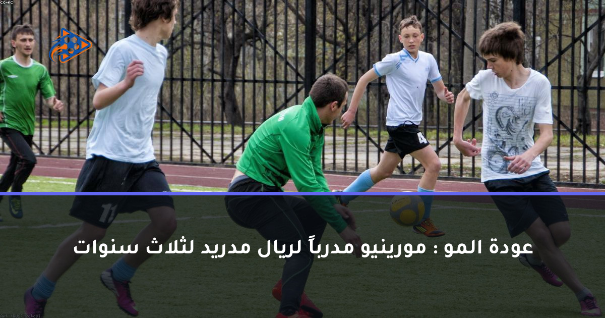 عودة المو : مورينيو مدرباً لريال مدريد لثلاث سنوات