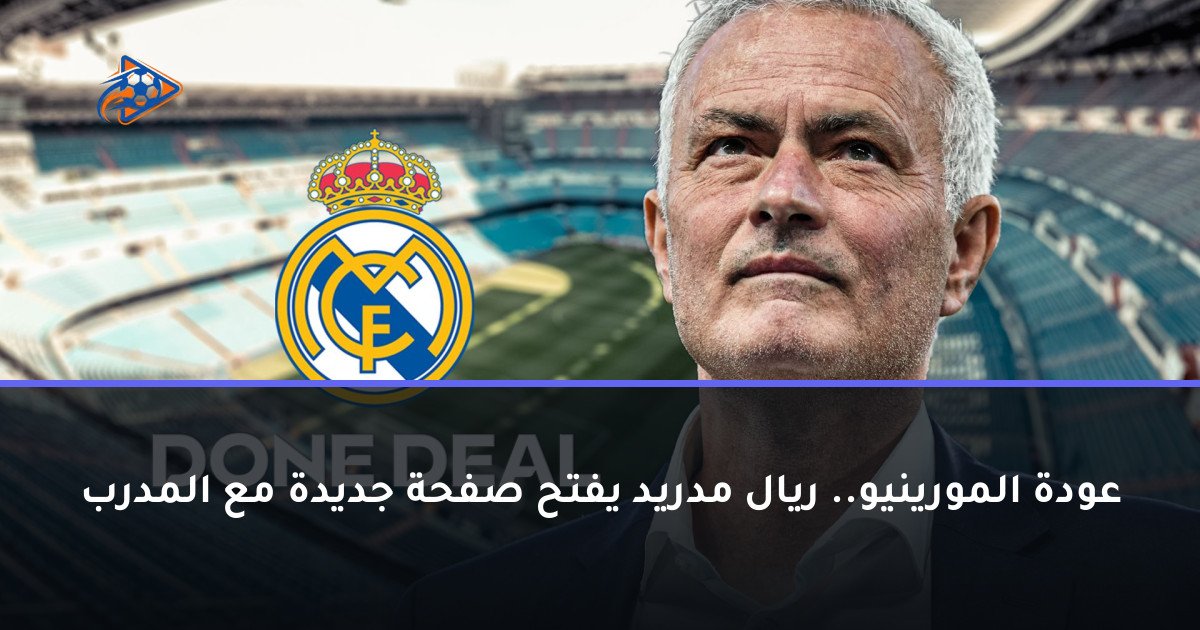 عودة المورينيو.. ريال مدريد يفتح صفحة جديدة مع المدرب