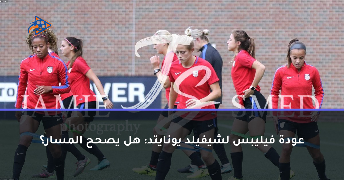 عودة فيليبس لشيفيلد يونايتد: هل يصحح المسار؟