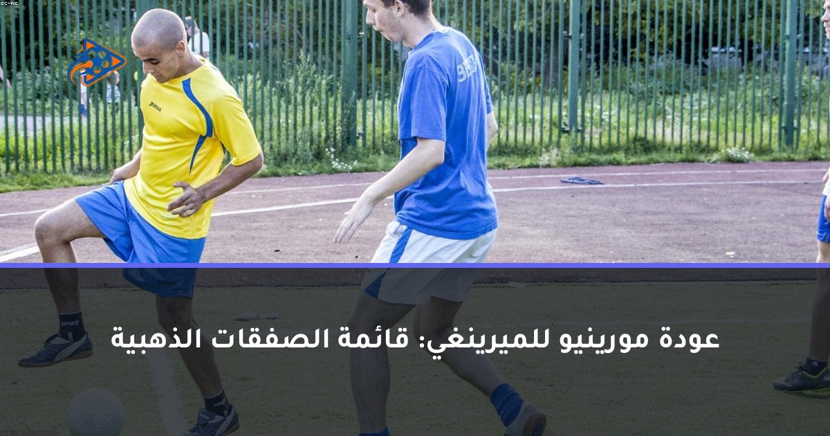 عودة مورينيو للميرينغي: قائمة الصفقات الذهبية