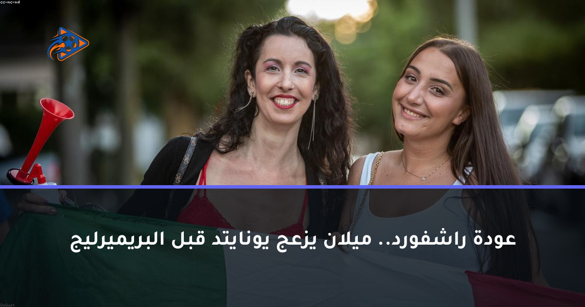 عودة راشفورد.. ميلان يزعج يونايتد قبل البريميرليج