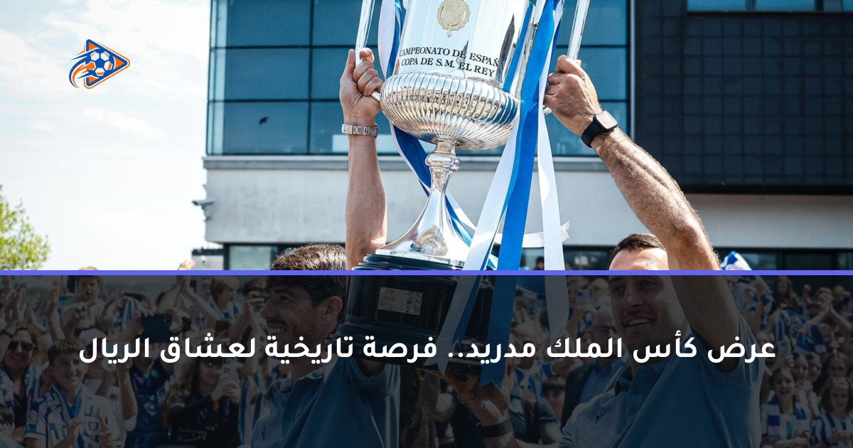 عرض كأس الملك مدريد.. فرصة تاريخية لعشاق الريال