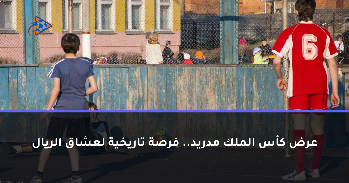 عرض كأس الملك مدريد.. فرصة تاريخية لعشاق الريال