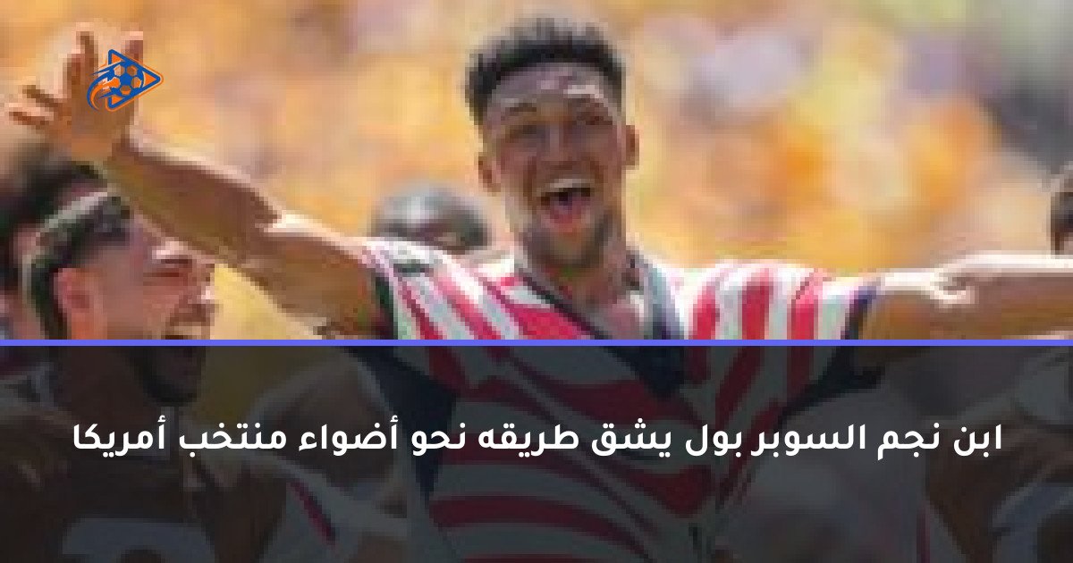 ابن نجم السوبر بول يشق طريقه نحو أضواء منتخب أمريكا