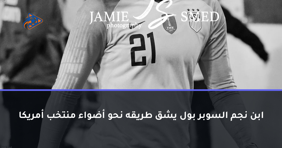 ابن نجم السوبر بول يشق طريقه نحو أضواء منتخب أمريكا