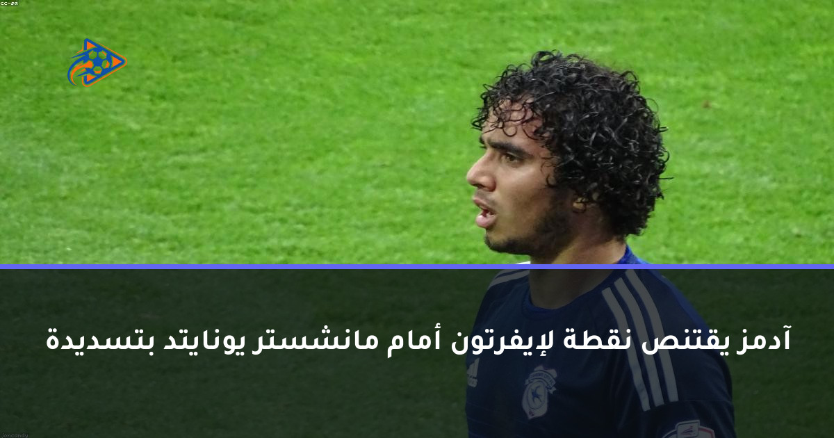آدمز يقتنص نقطة لإيفرتون أمام مانشستر يونايتد بتسديدة