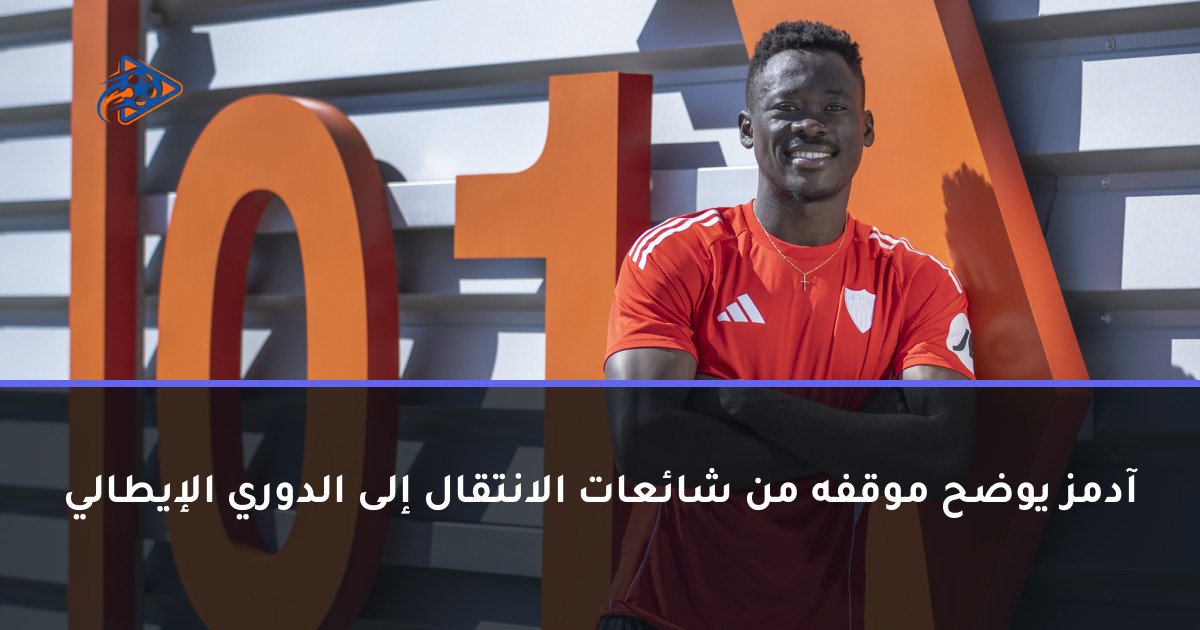 آدمز يوضح موقفه من شائعات الانتقال إلى الدوري الإيطالي
