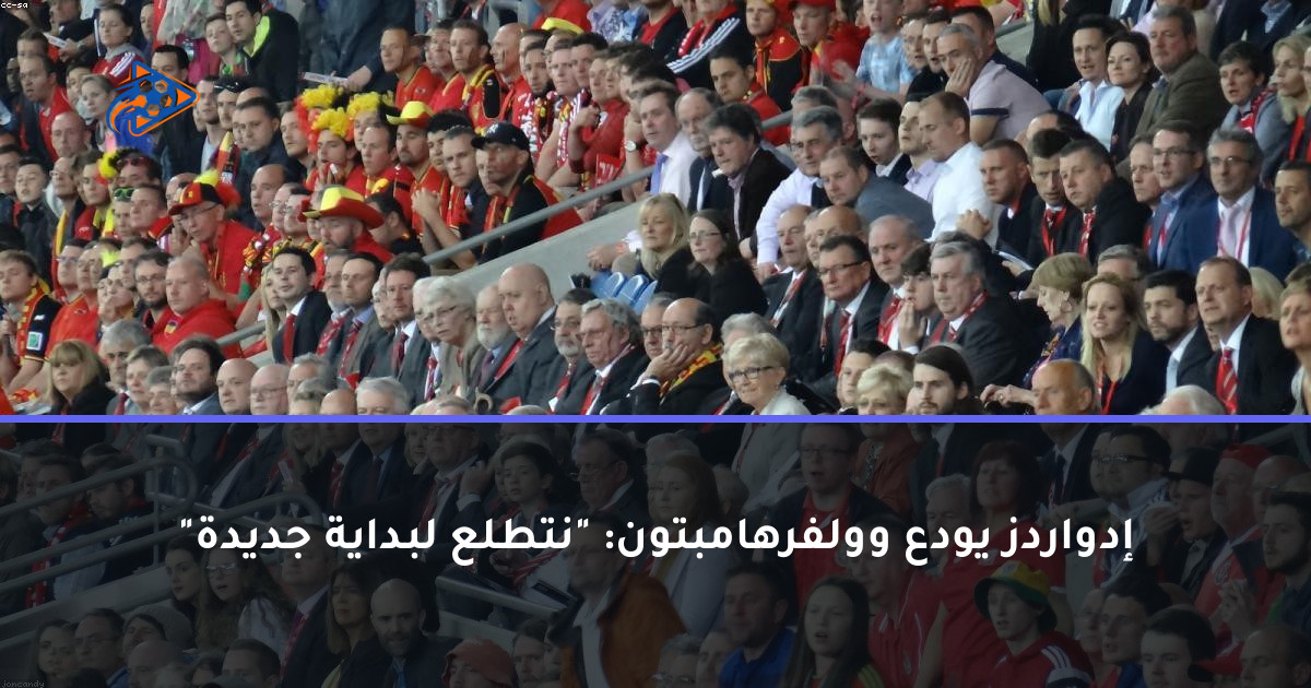 إدواردز يودع وولفرهامبتون: "نتطلع لبداية جديدة"