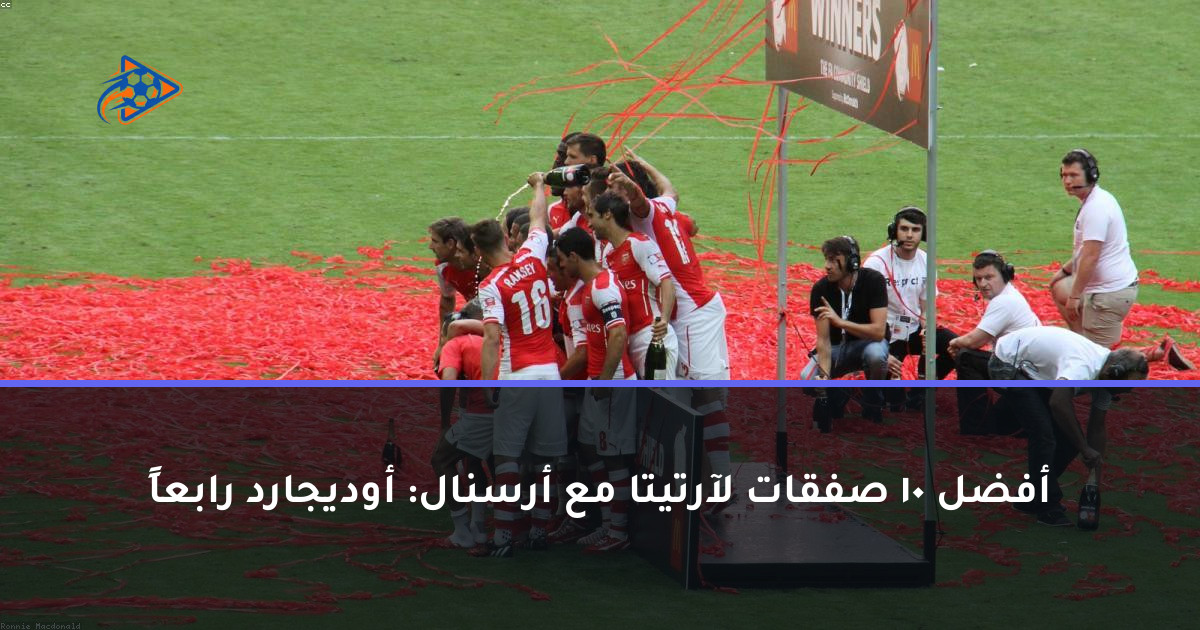 أفضل 10 صفقات لآرتيتا مع أرسنال: أوديجارد رابعاً