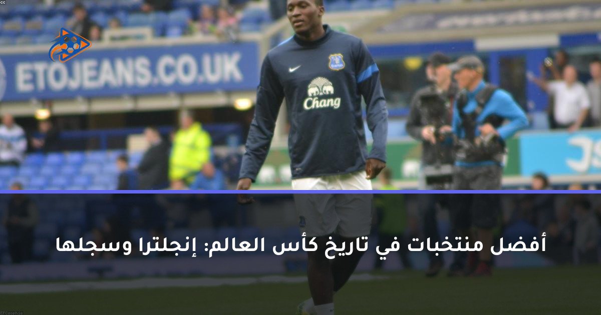 أفضل منتخبات في تاريخ كأس العالم: إنجلترا وسجلها