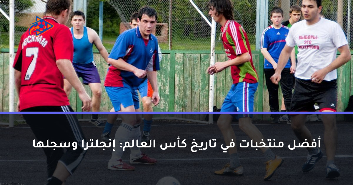 أفضل منتخبات في تاريخ كأس العالم: إنجلترا وسجلها