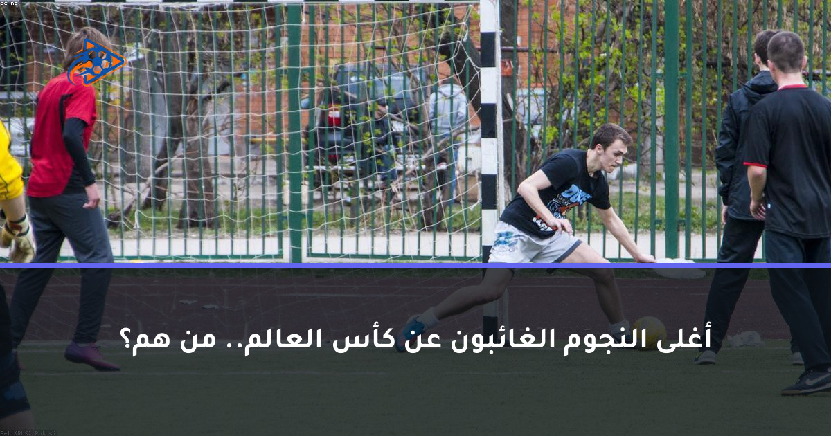 أغلى النجوم الغائبون عن كأس العالم.. من هم؟