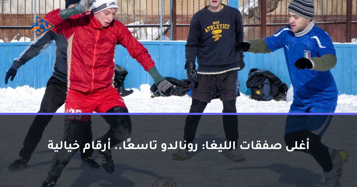 أغلى صفقات الليغا: رونالدو تاسعًا.. أرقام خيالية