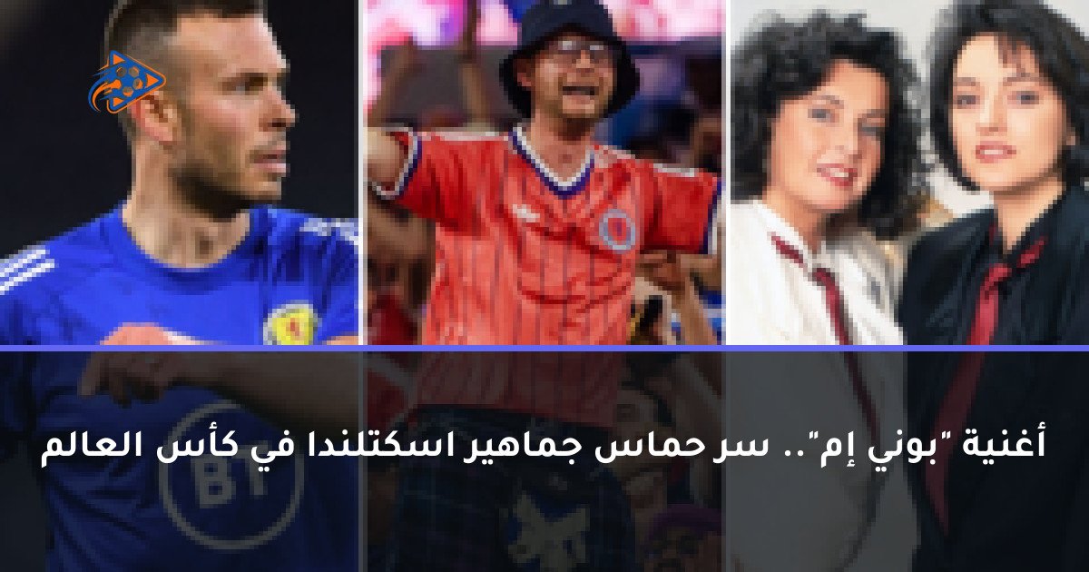 أغنية "بوني إم".. سر حماس جماهير اسكتلندا في كأس العالم