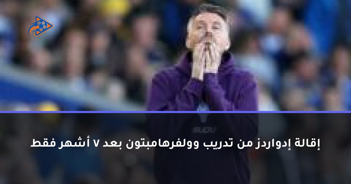 إقالة إدواردز من تدريب وولفرهامبتون بعد 7 أشهر فقط