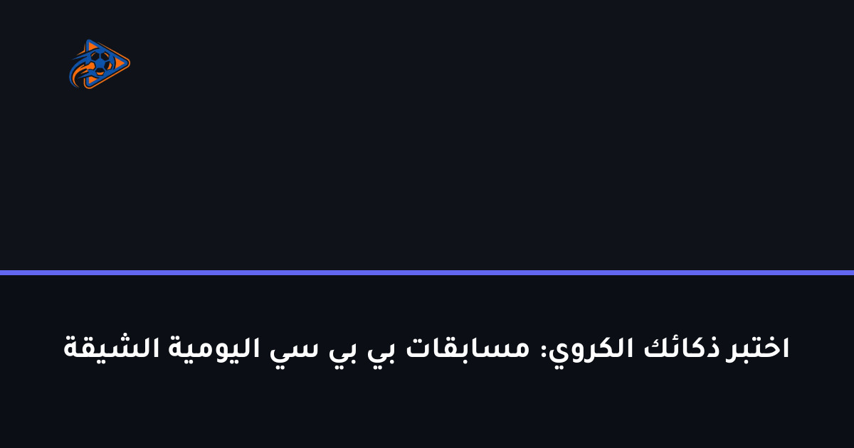 اختبر ذكائك الكروي: مسابقات بي بي سي اليومية الشيقة