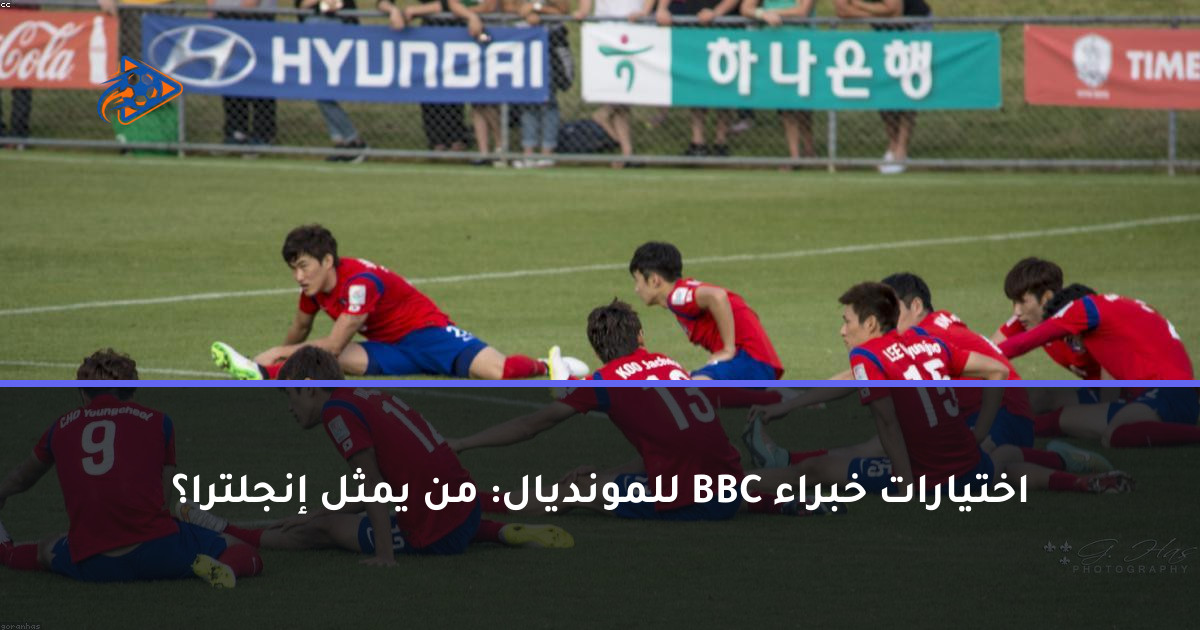 اختيارات خبراء BBC للمونديال: من يمثل إنجلترا؟