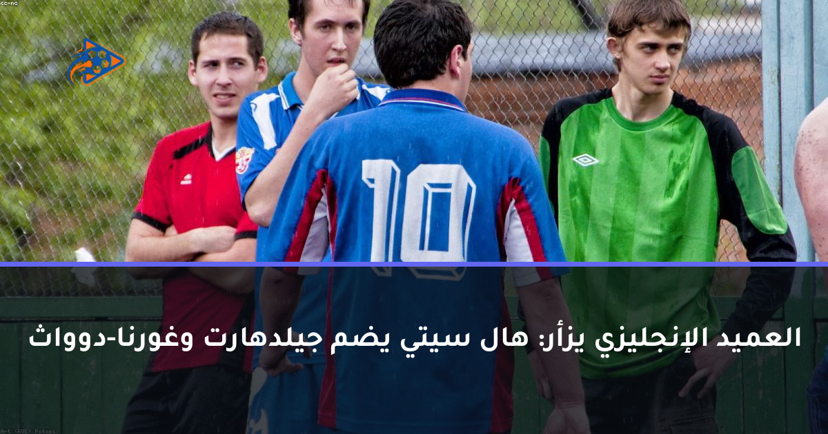 العميد الإنجليزي يزأر: هال سيتي يضم جيلدهارت وغورنا-دوواث