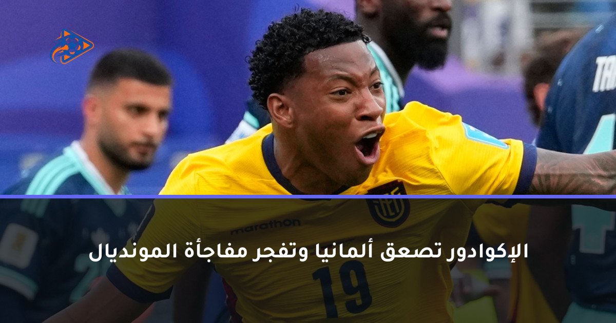 الإكوادور تصعق ألمانيا وتفجر مفاجأة المونديال