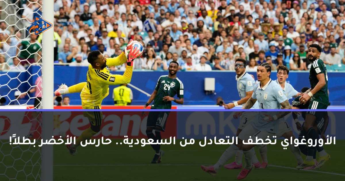 الأوروغواي تخطف التعادل من السعودية.. حارس الأخضر بطلاً!