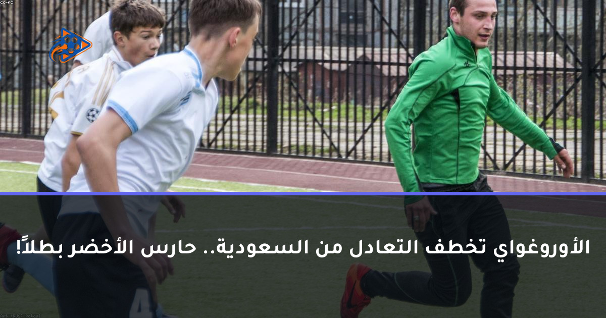 الأوروغواي تخطف التعادل من السعودية.. حارس الأخضر بطلاً!