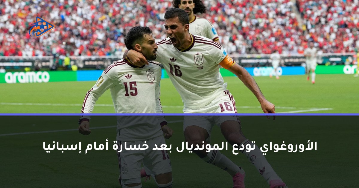 الأوروغواي تودع المونديال بعد خسارة أمام إسبانيا