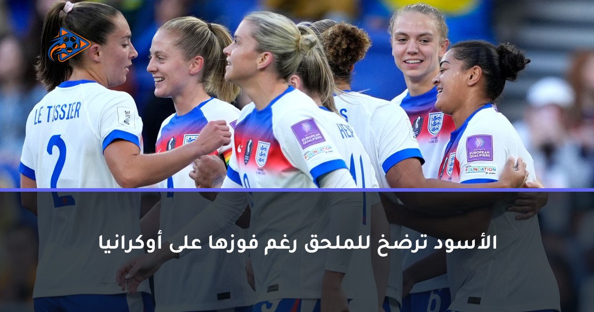 الأسود ترضخ للملحق رغم فوزها على أوكرانيا