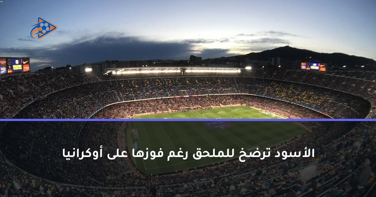 الأسود ترضخ للملحق رغم فوزها على أوكرانيا