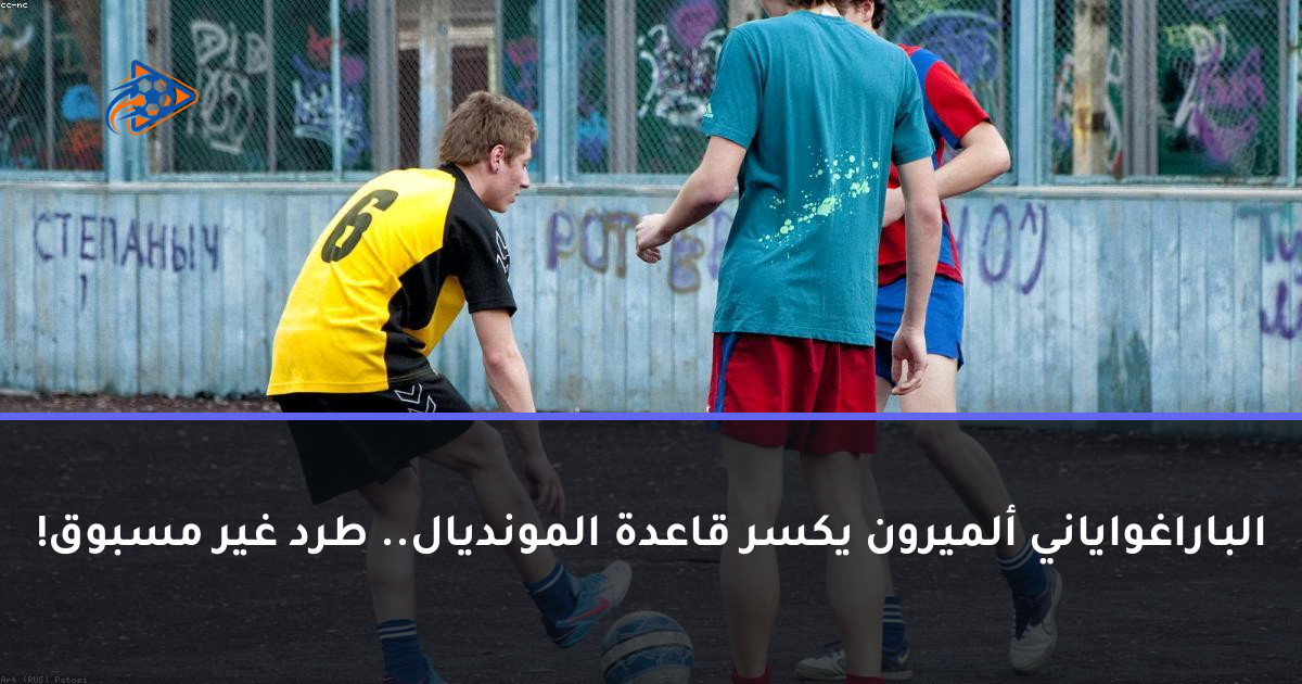 الباراغواياني ألميرون يكسر قاعدة المونديال.. طرد غير مسبوق!