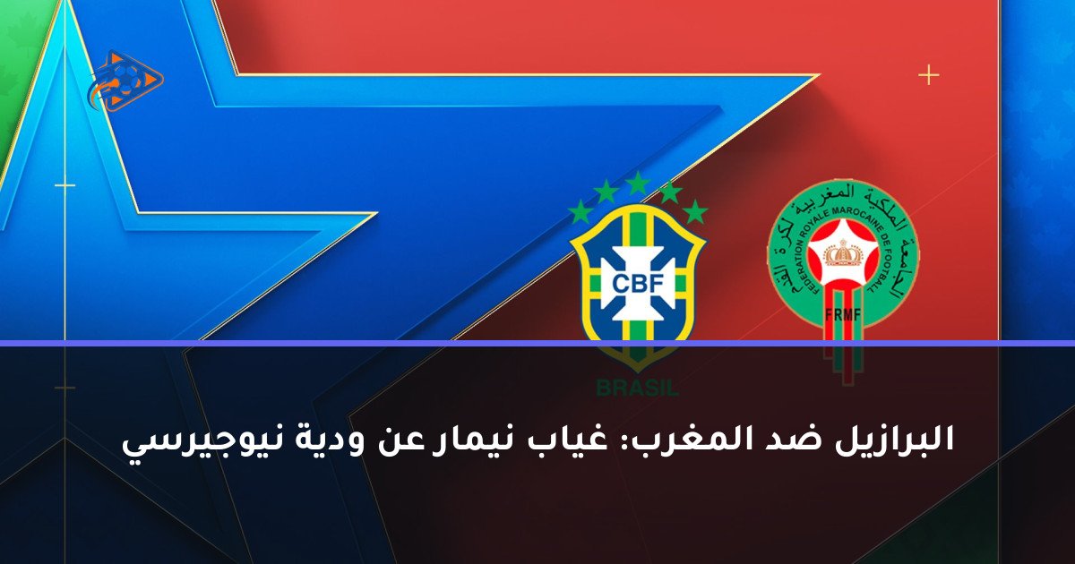 البرازيل ضد المغرب: غياب نيمار عن ودية نيوجيرسي