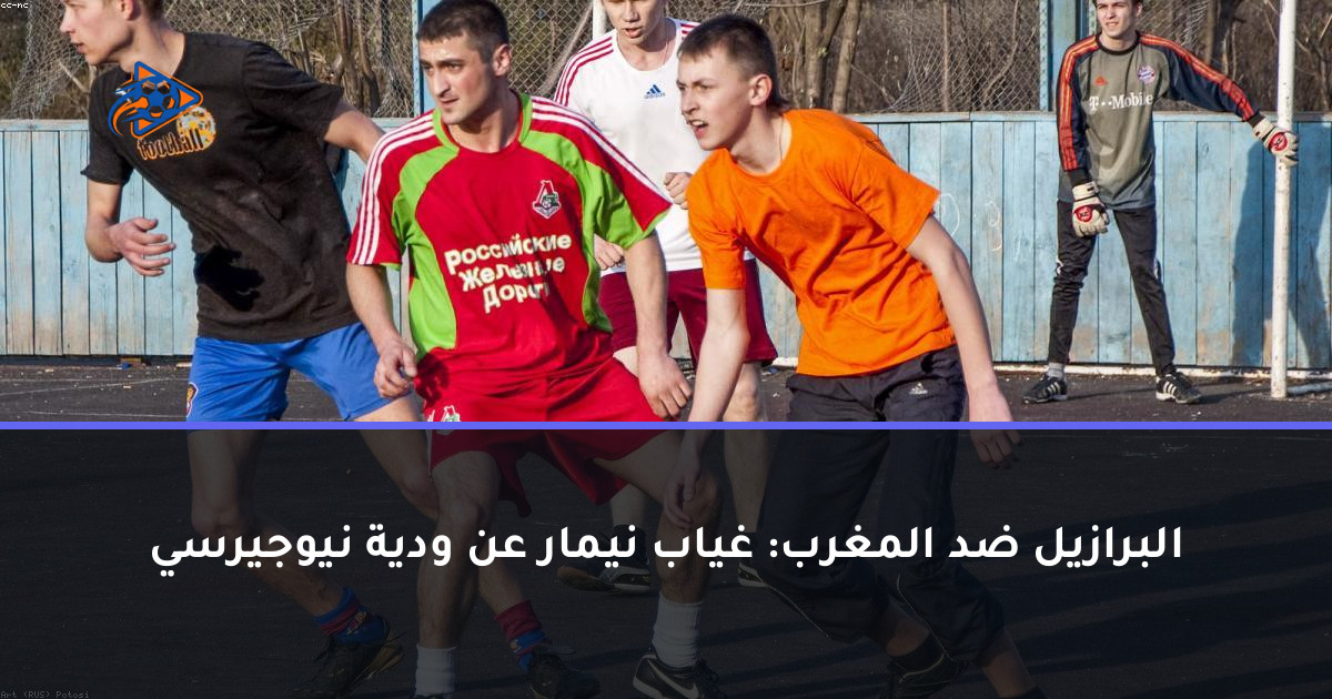 البرازيل ضد المغرب: غياب نيمار عن ودية نيوجيرسي