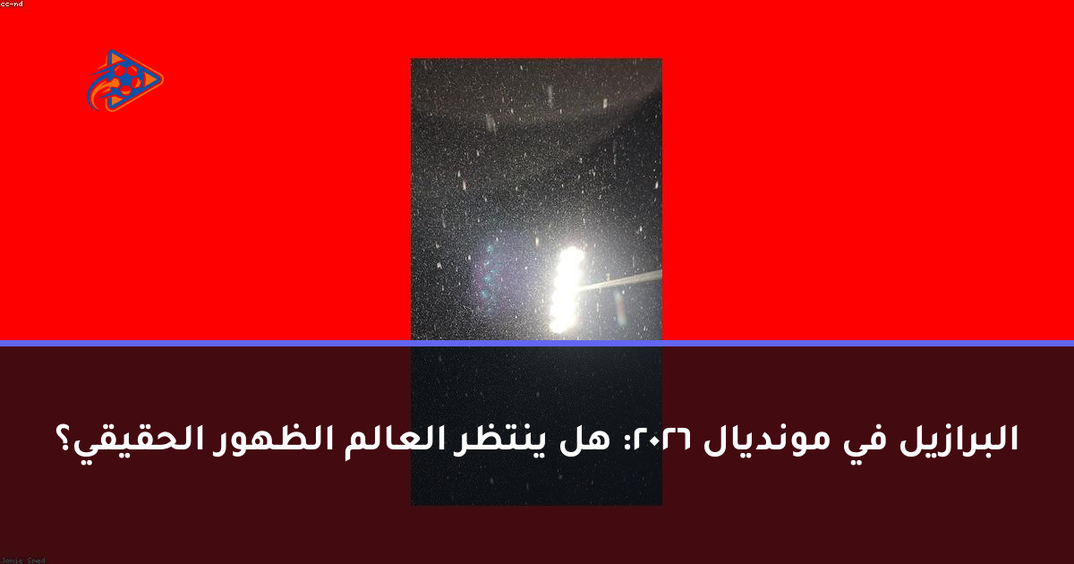 البرازيل في مونديال 2026: هل ينتظر العالم الظهور الحقيقي؟