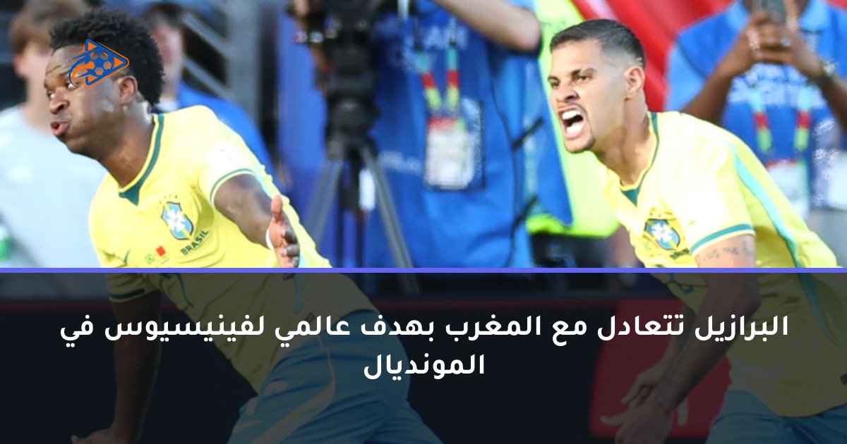البرازيل تتعادل مع المغرب بهدف عالمي لفينيسيوس في المونديال