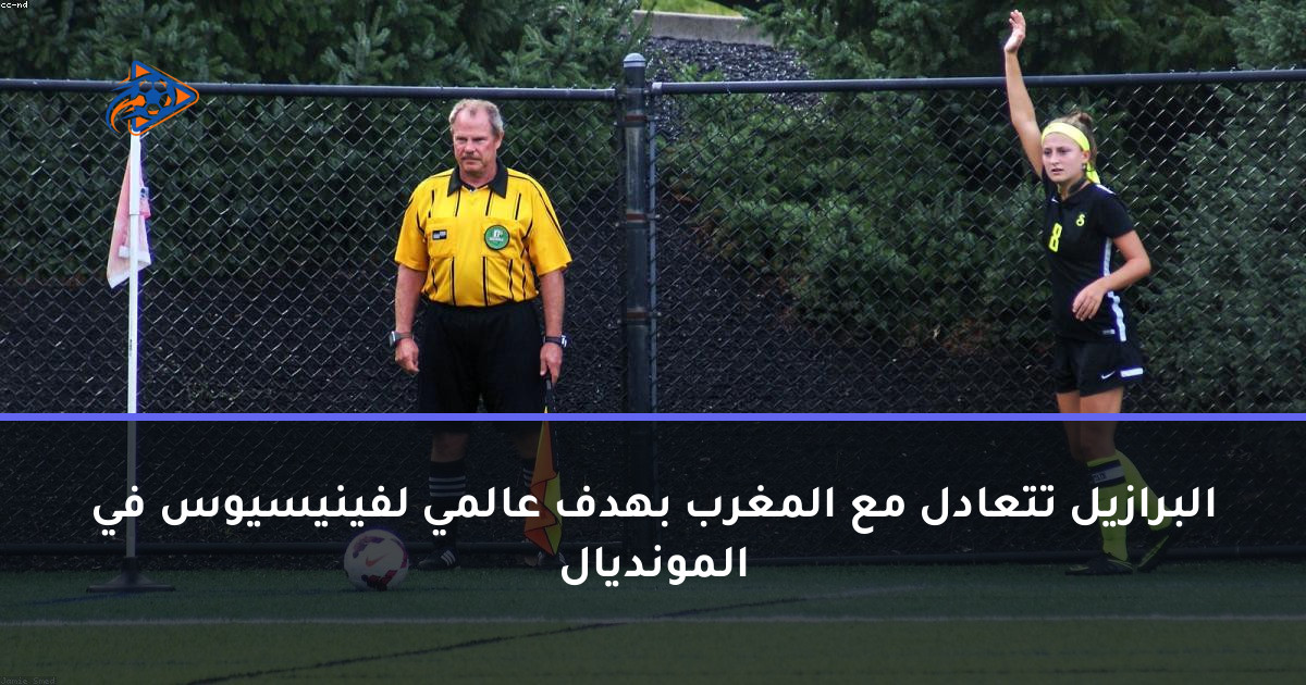 البرازيل تتعادل مع المغرب بهدف عالمي لفينيسيوس في المونديال