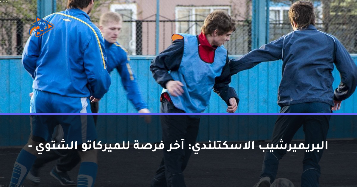 البريميرشيب الاسكتلندي: آخر فرصة للميركاتو الشتوي -