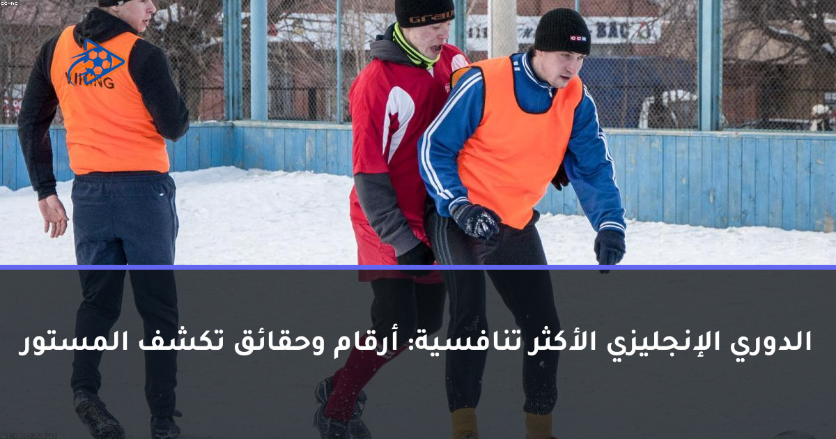 الدوري الإنجليزي الأكثر تنافسية: أرقام وحقائق تكشف المستور