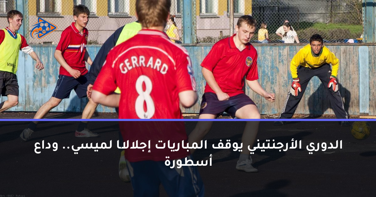 الدوري الأرجنتيني يوقف المباريات إجلالًا لميسي.. وداع أسطورة