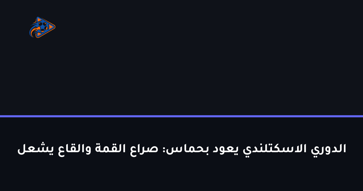 الدوري الاسكتلندي يعود بحماس: صراع القمة والقاع يشعل