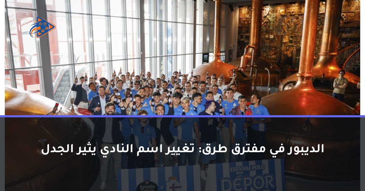 الديبور في مفترق طرق: تغيير اسم النادي يثير الجدل