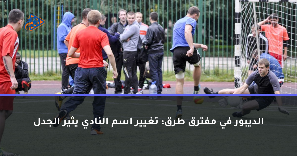 الديبور في مفترق طرق: تغيير اسم النادي يثير الجدل