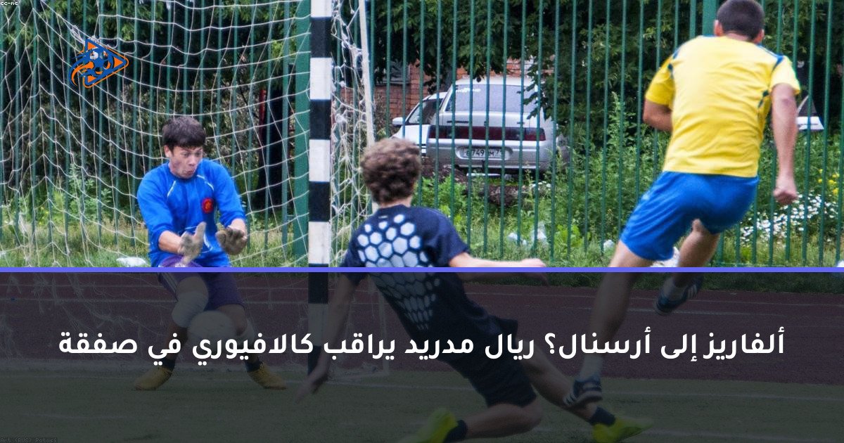 ألفاريز إلى أرسنال؟ ريال مدريد يراقب كالافيوري في صفقة