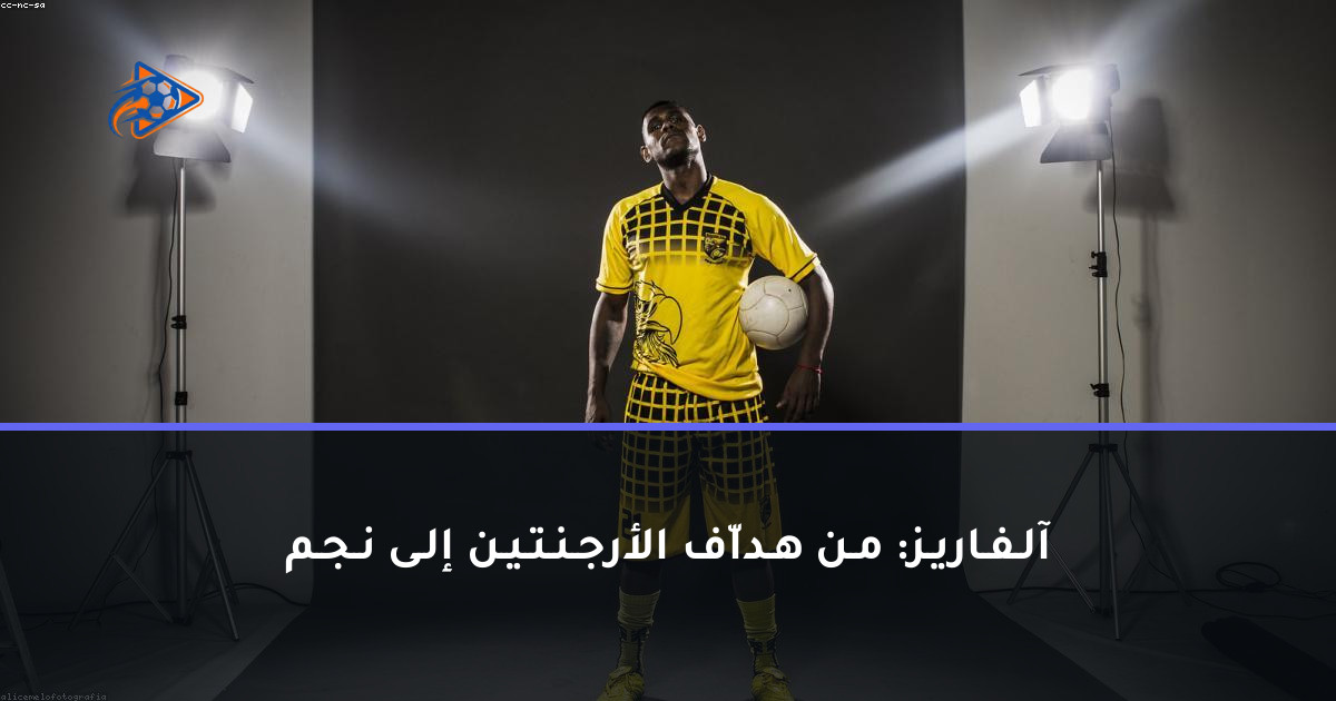 آلـفـاريـز: مـن هـداّف الأرجـنـتـيـن إلـى نـجـم